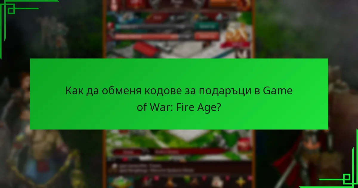 Как мога да намеря текущи кодове за подаръци за Game of War: Fire Age?
