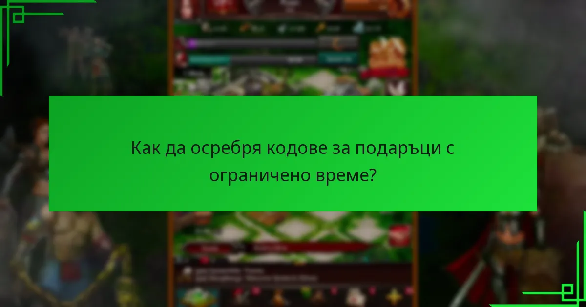 Как мога да получа кодове за подаръци с ограничено време?