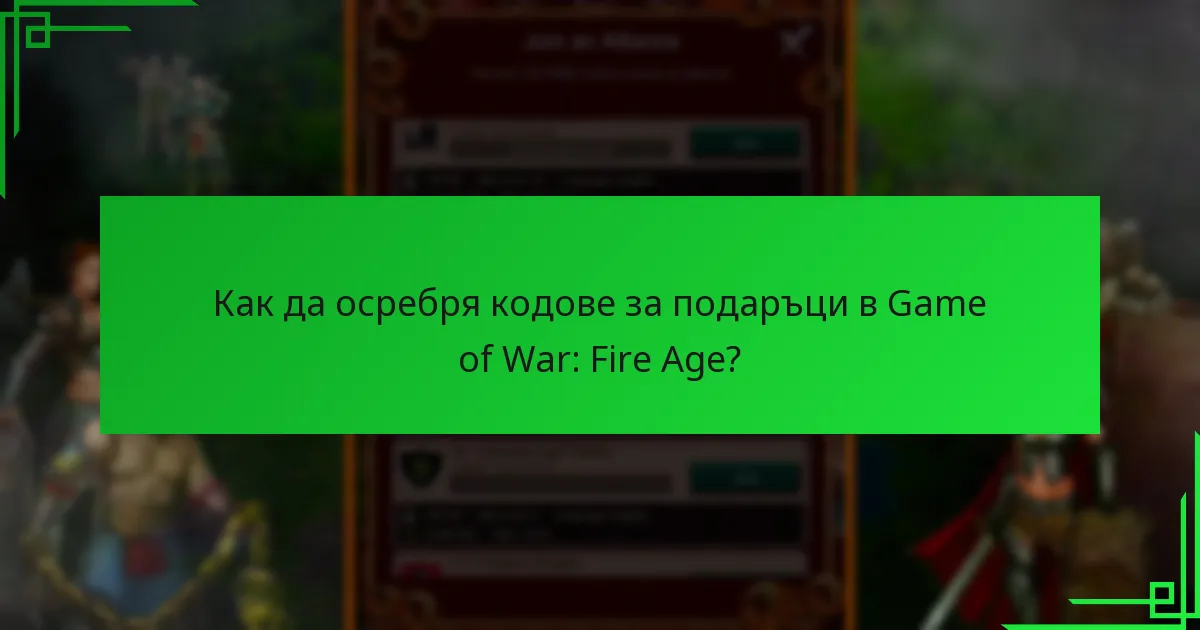 Как да осребря кодове за подаръци в Game of War: Fire Age?