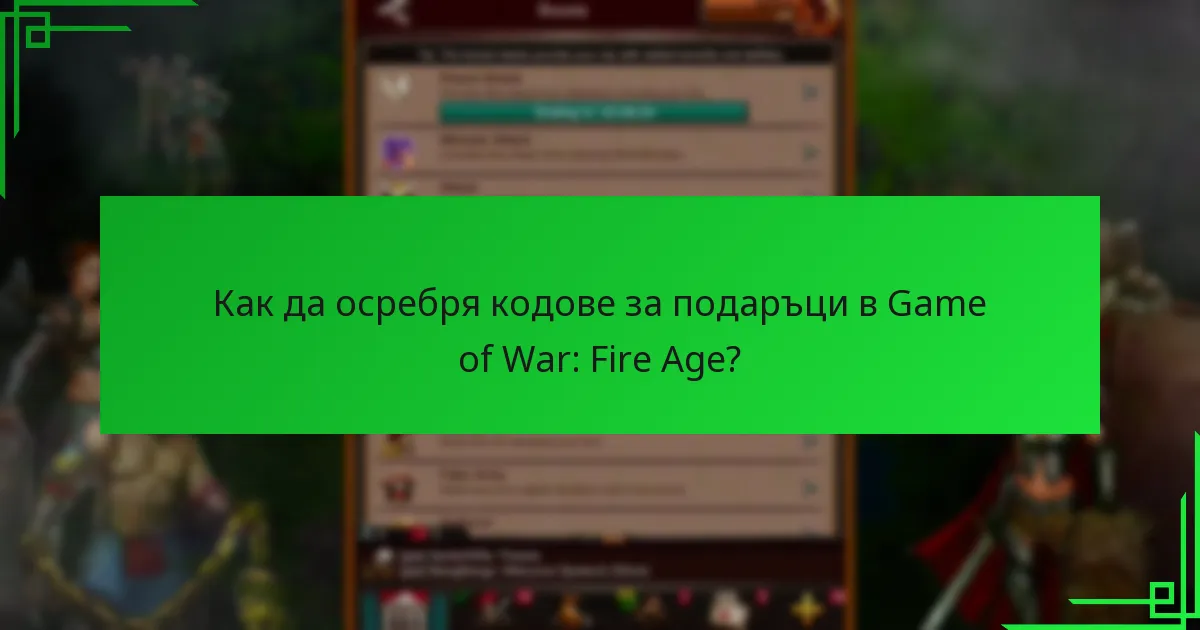 Къде мога да намеря актуални кодове за подаръци за Game of War: Fire Age?