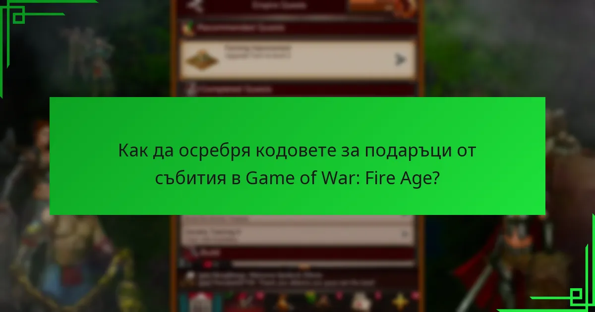 Как да осребря кодовете за подаръци от събития в Game of War: Fire Age?