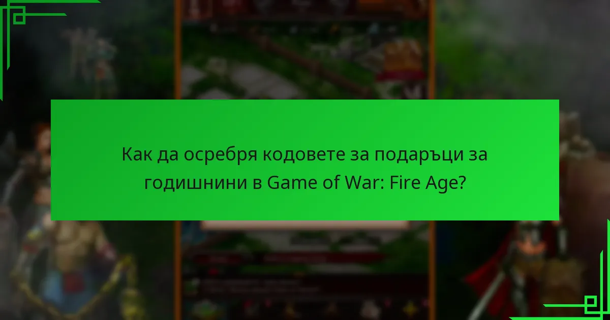 Как мога да получа кодове за подаръци за годишнини?