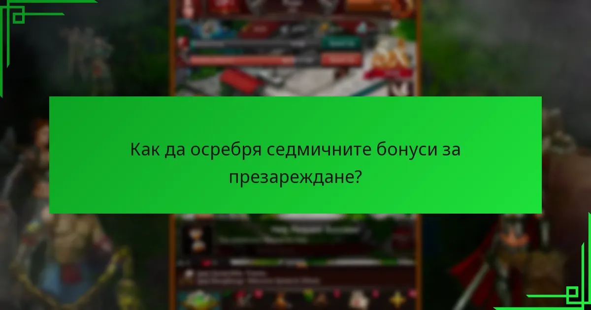 Как да осребря седмичните бонуси за презареждане?