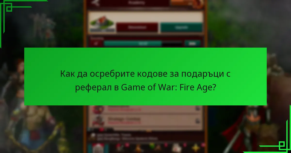 Как играчите могат да получат кодове за подаръци с реферал?