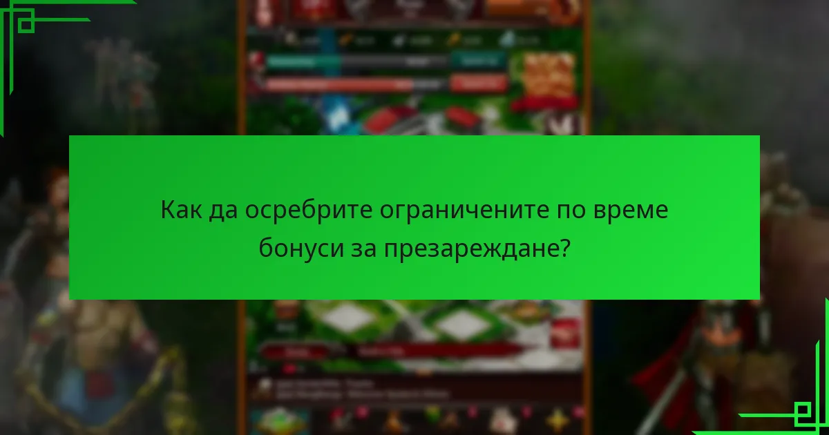 Защо ограничените по време бонуси за презареждане са времево чувствителни?