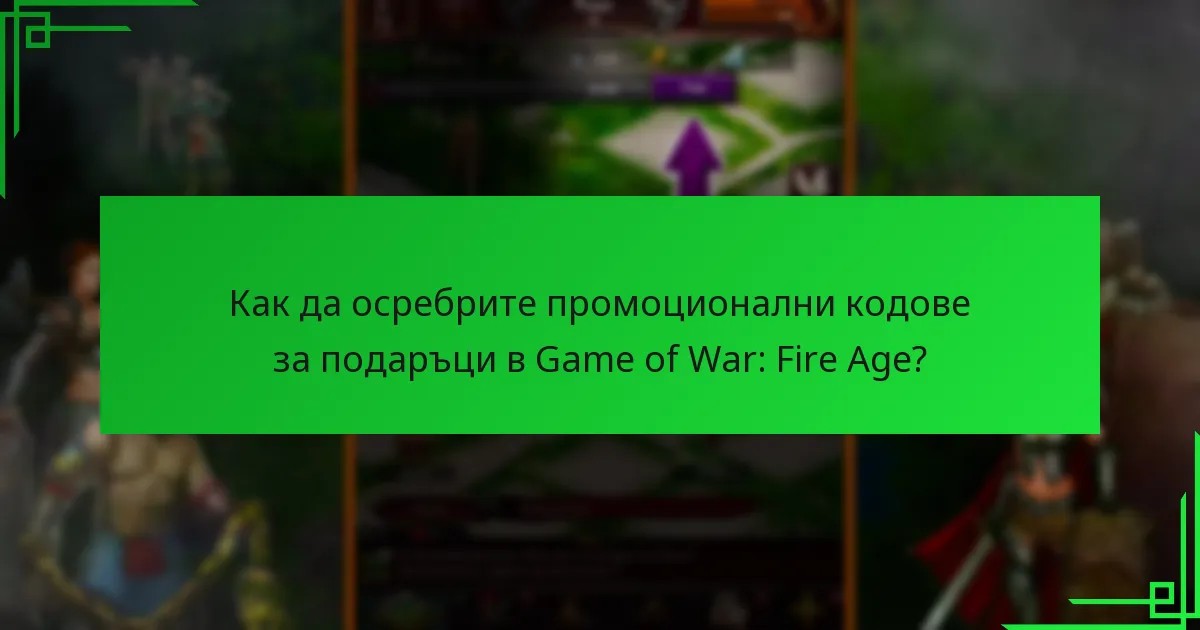 Как да осребрите промоционални кодове за подаръци в Game of War: Fire Age?
