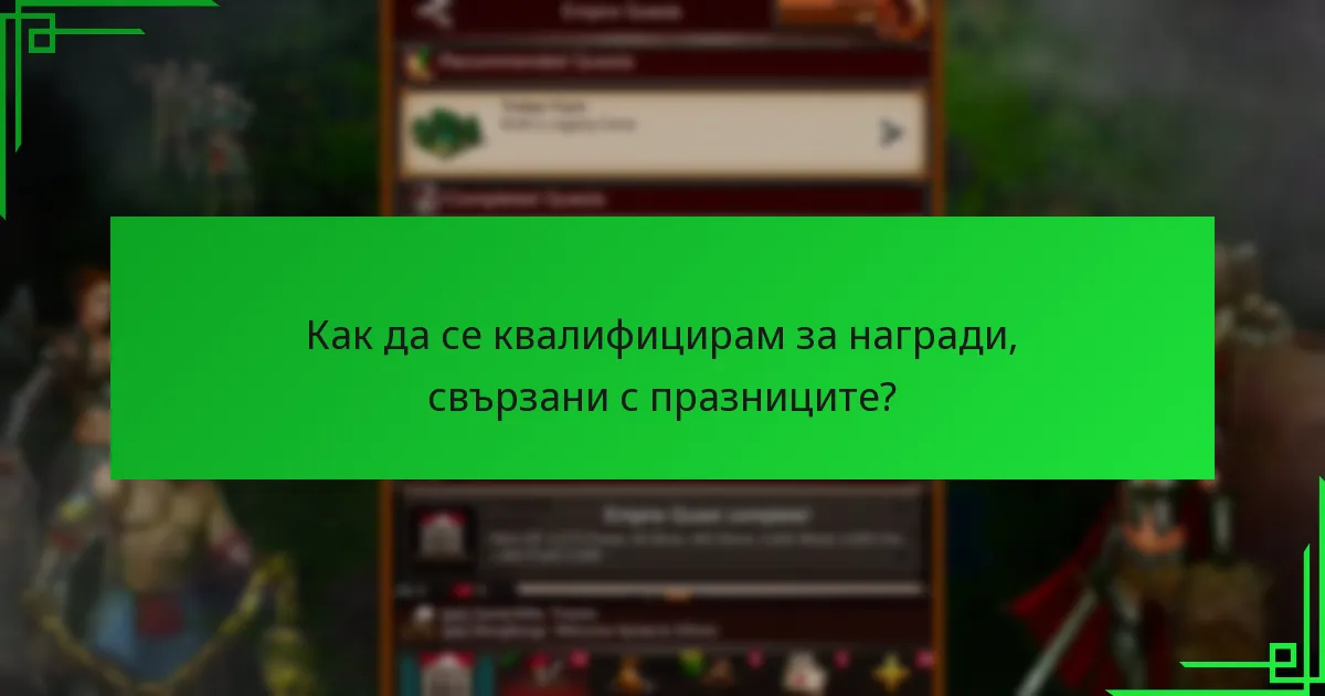 Как да се квалифицирам за награди, свързани с празниците?
