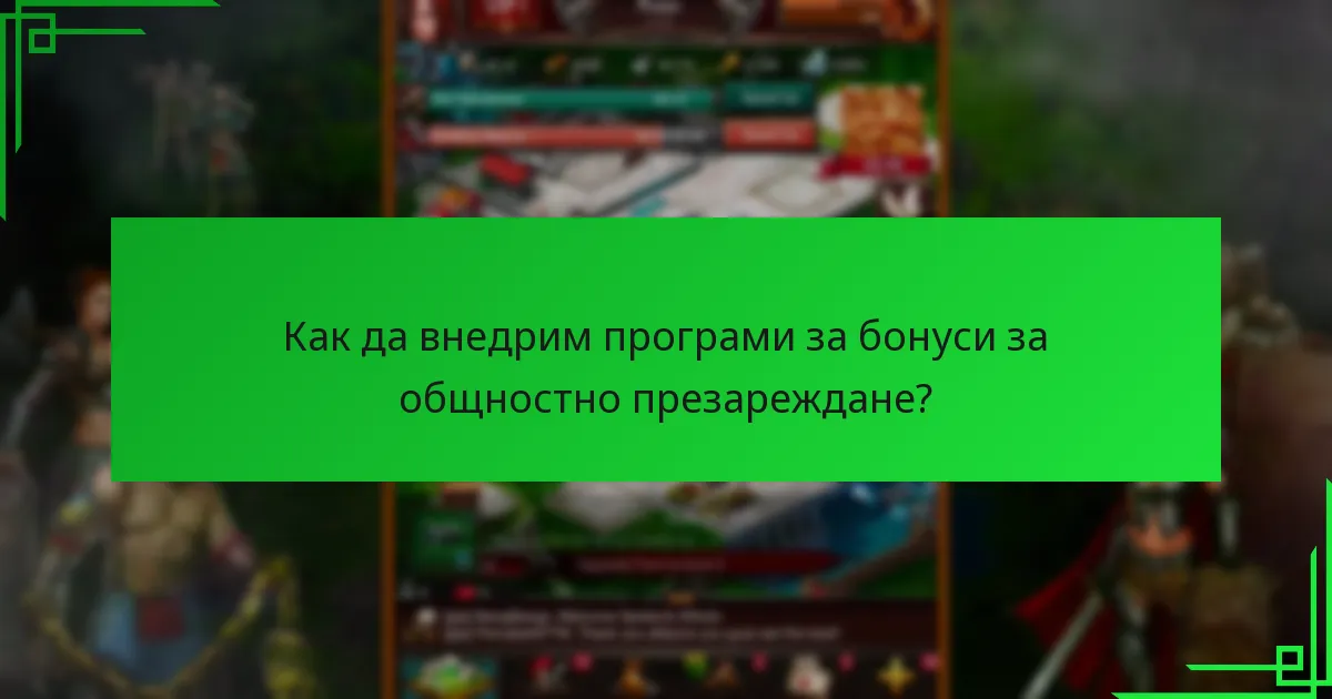 Как сътрудничеството подобрява бонусите за общностно презареждане?