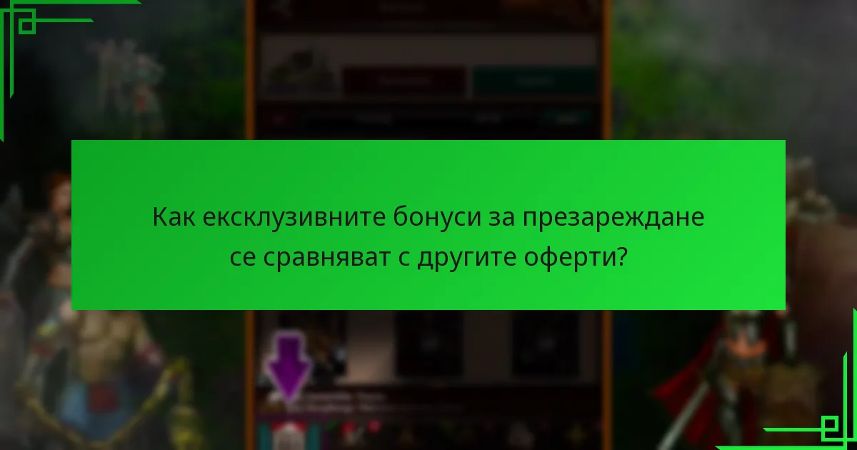 Как играчите могат да получат достъп до ексклузивни бонуси за презареждане?