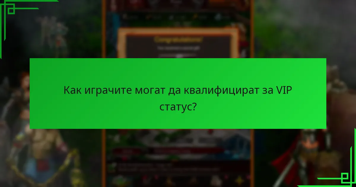 Какви ексклузивни награди получават VIP членовете?
