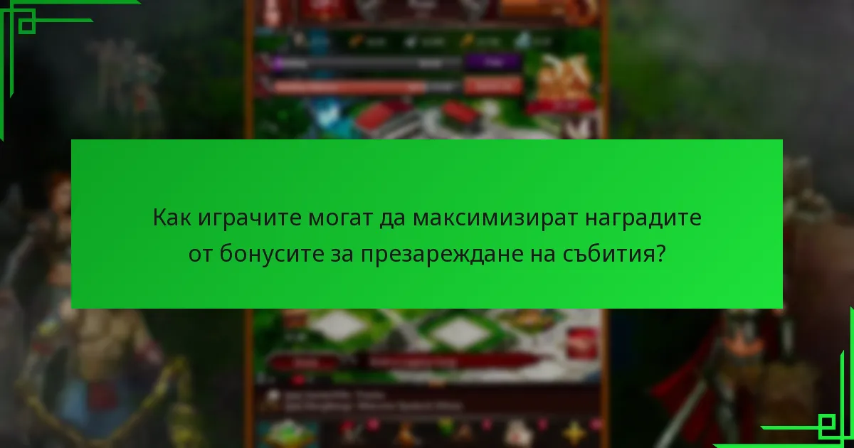 Как играчите могат да максимизират наградите от бонусите за презареждане на събития?
