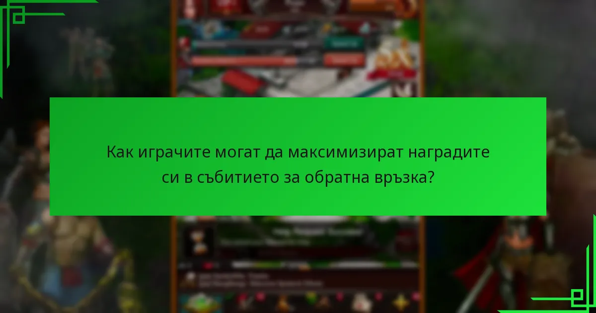 Какви са наградите за важни етапи в събитието за обратна връзка?