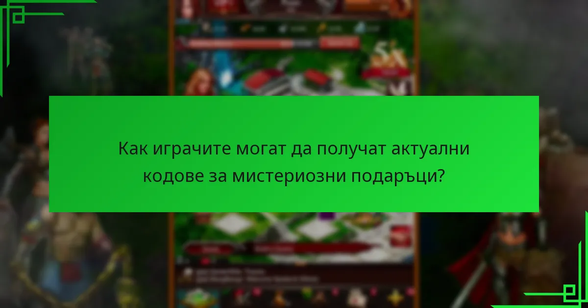 Как да обмените кодове за мистериозни подаръци в Game of War: Fire Age?