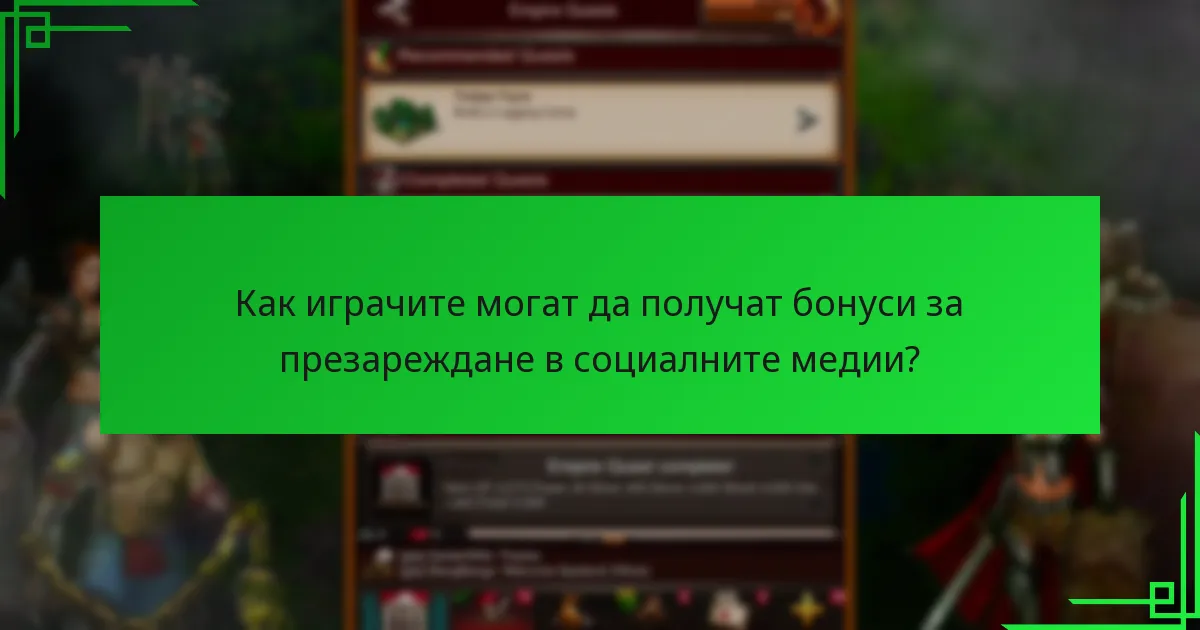 Какви са ползите от бонусите за презареждане в социалните медии?