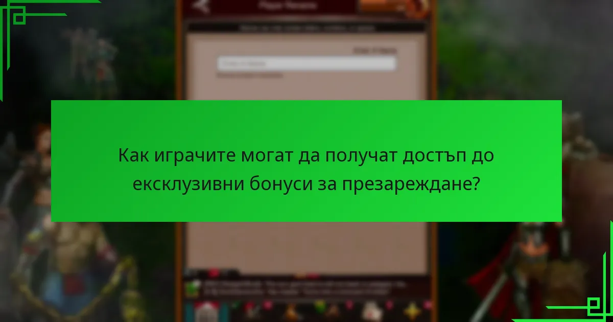 Кога са налични ексклузивните бонуси за презареждане?