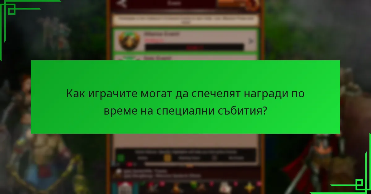 Как играчите могат да спечелят награди по време на специални събития?