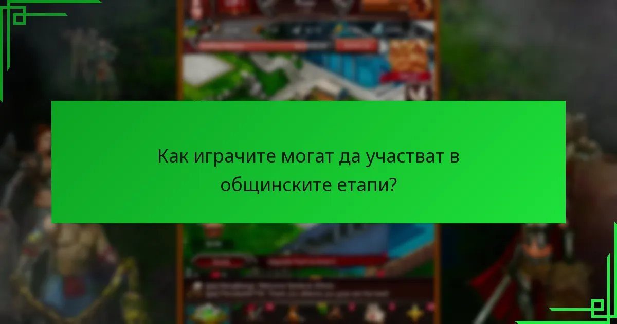 Кои награди могат да печелят играчите чрез общинските етапи?