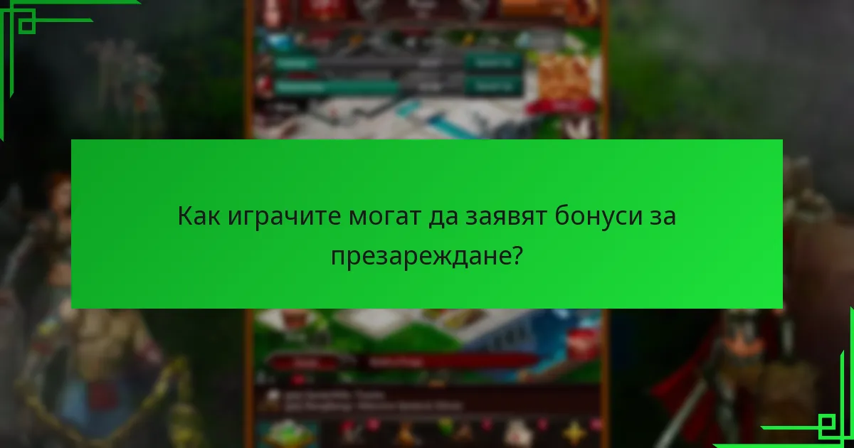 Как играчите могат да заявят бонуси за презареждане?