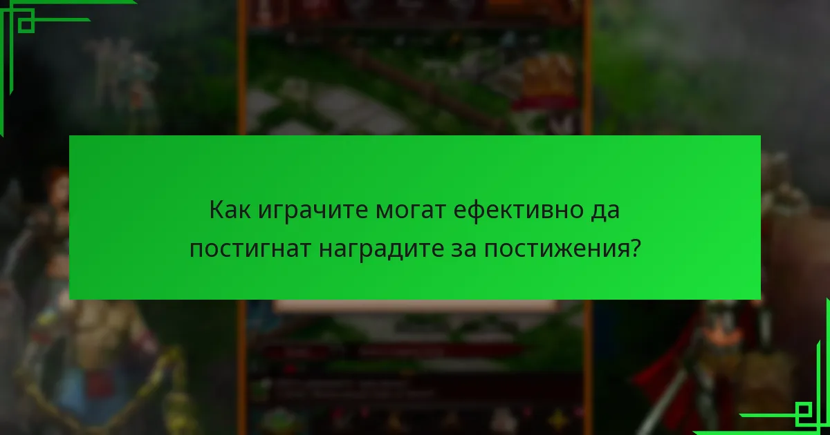 Как играчите могат ефективно да постигнат наградите за постижения?
