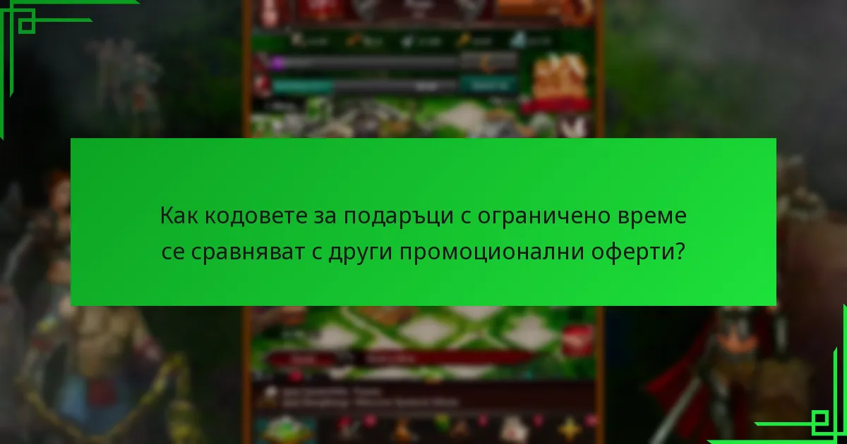 Как да осребря кодове за подаръци с ограничено време?