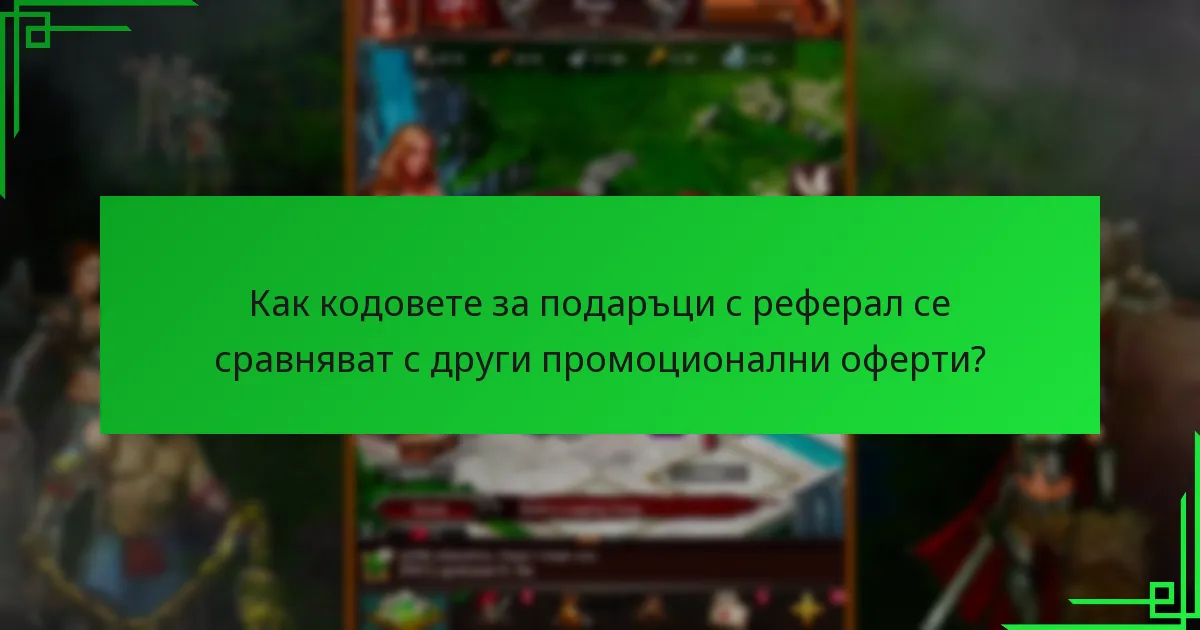 Какви са ползите от използването на кодове за подаръци с реферал?