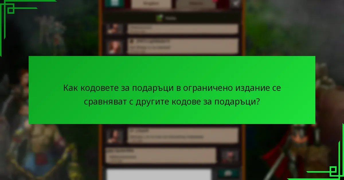 Как мога да получа кодове за подаръци в ограничено издание?