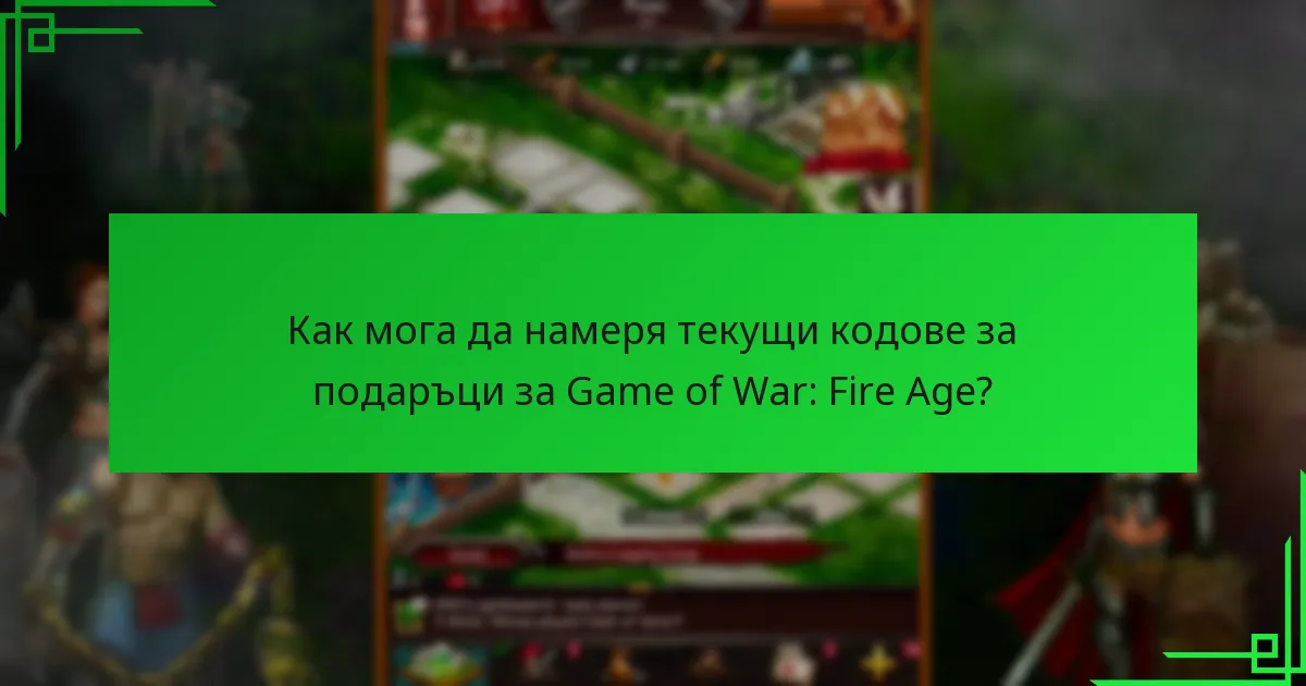 Как да обменя кодове за подаръци в Game of War: Fire Age?