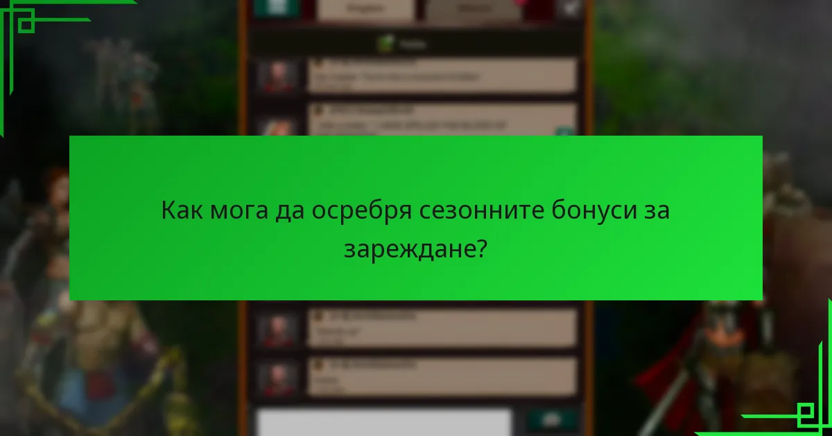 Кои тематични бонуси са налични по време на конкретни празници?