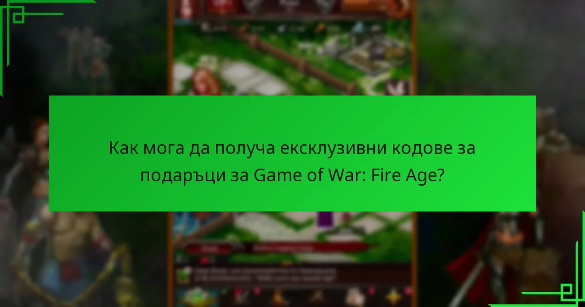 Как да използвам ексклузивни кодове за подаръци в Game of War: Fire Age?