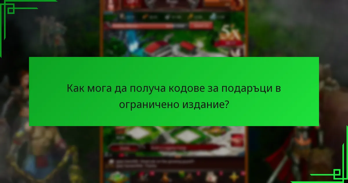 Какъв е процесът на осребряване на кодовете за подаръци в ограничено издание?