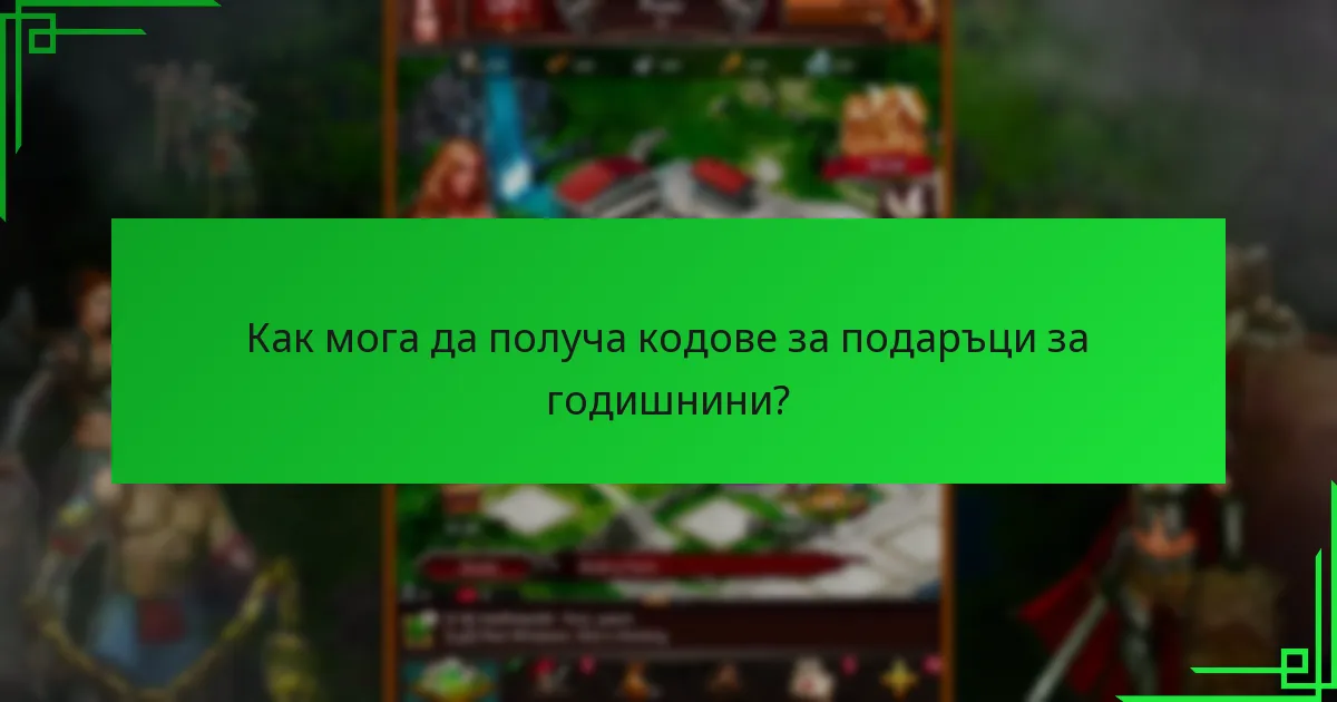 Как да осребря кодовете за подаръци за годишнини в Game of War: Fire Age?