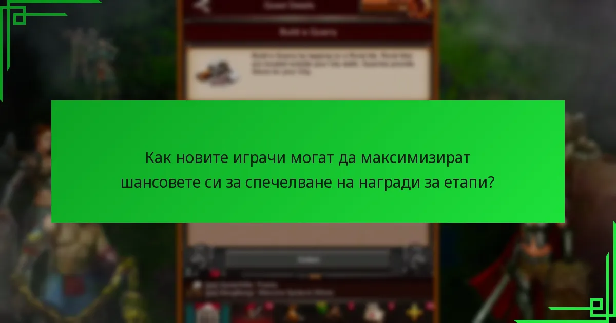 Какви награди за етапи са налични за новите играчи?