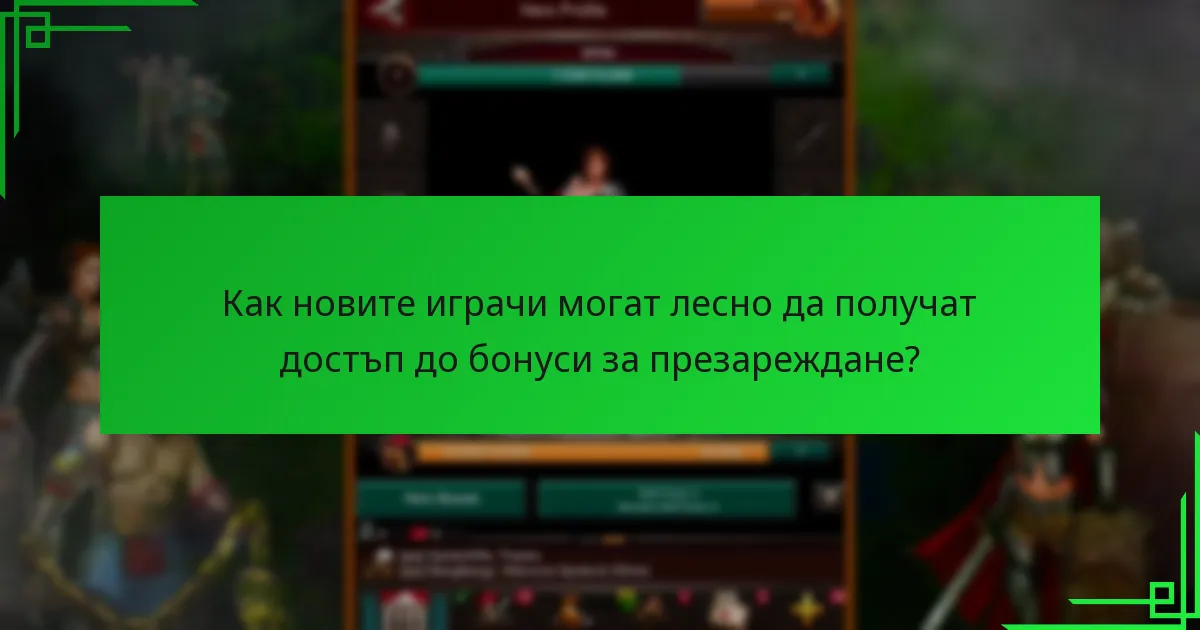 Кои платформи предлагат най-добрите бонуси за презареждане на нови играчи?