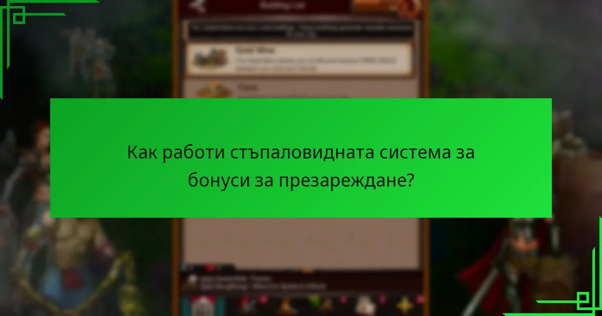 Как работи стъпаловидната система за бонуси за презареждане?