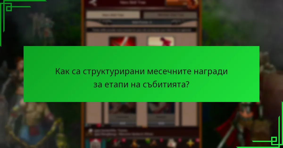 Как са структурирани месечните награди за етапи на събитията?