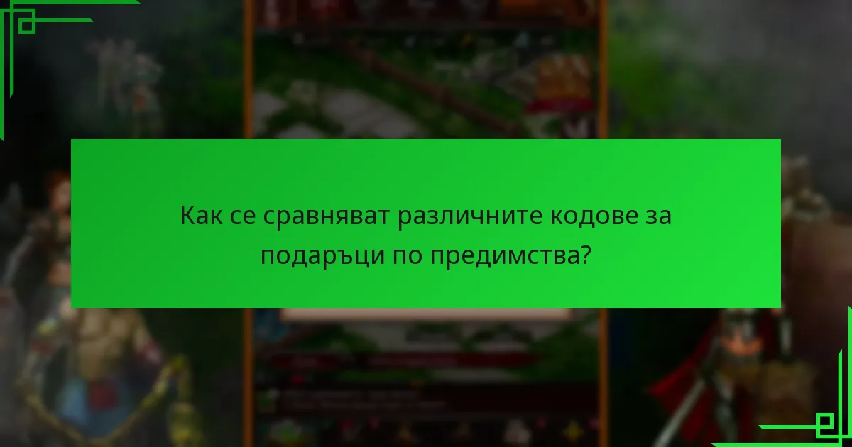 Каква е валидността и изтичането на кодовете за подаръци?