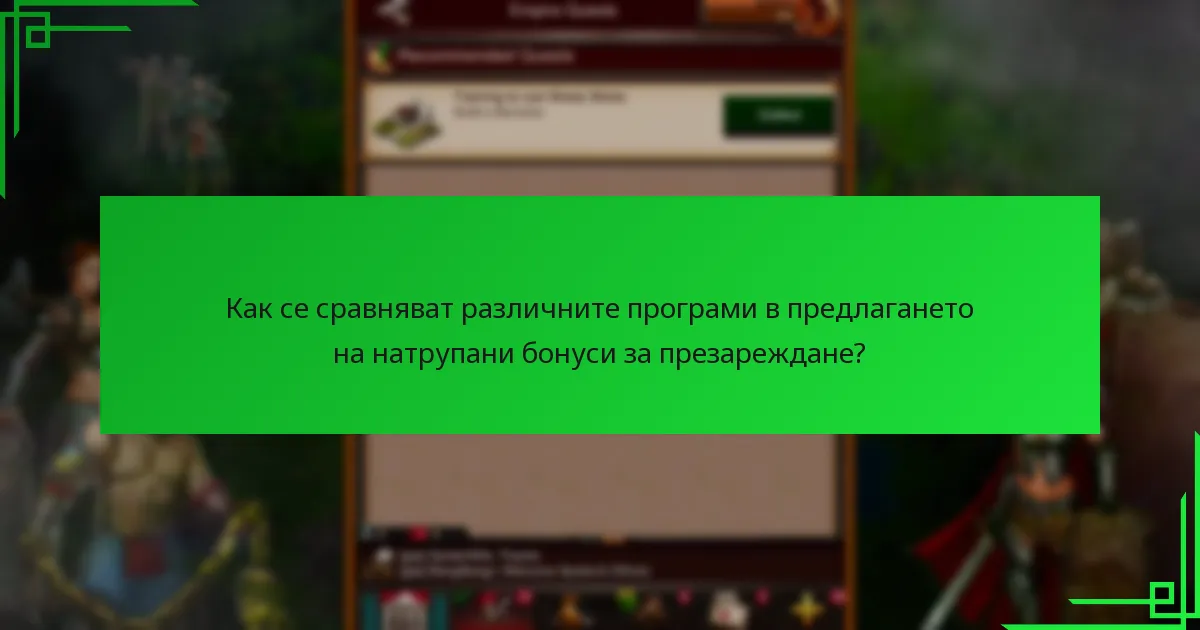 Какви са предимствата на по-високите нива в програмите за бонуси за презареждане?
