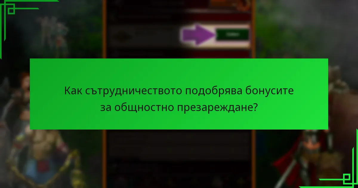 Как да внедрим програми за бонуси за общностно презареждане?