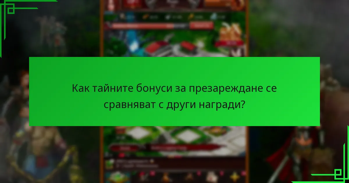 Какви видове награди можете да очаквате от тайните бонуси за презареждане?