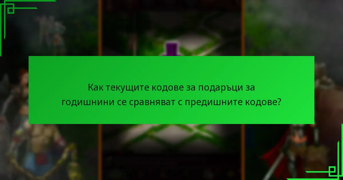 Какви предимства предоставят кодовете за подаръци за годишнини?