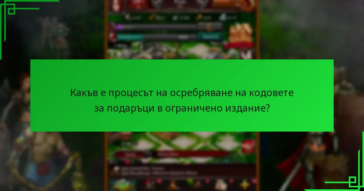 Как кодовете за подаръци в ограничено издание се сравняват с другите кодове за подаръци?