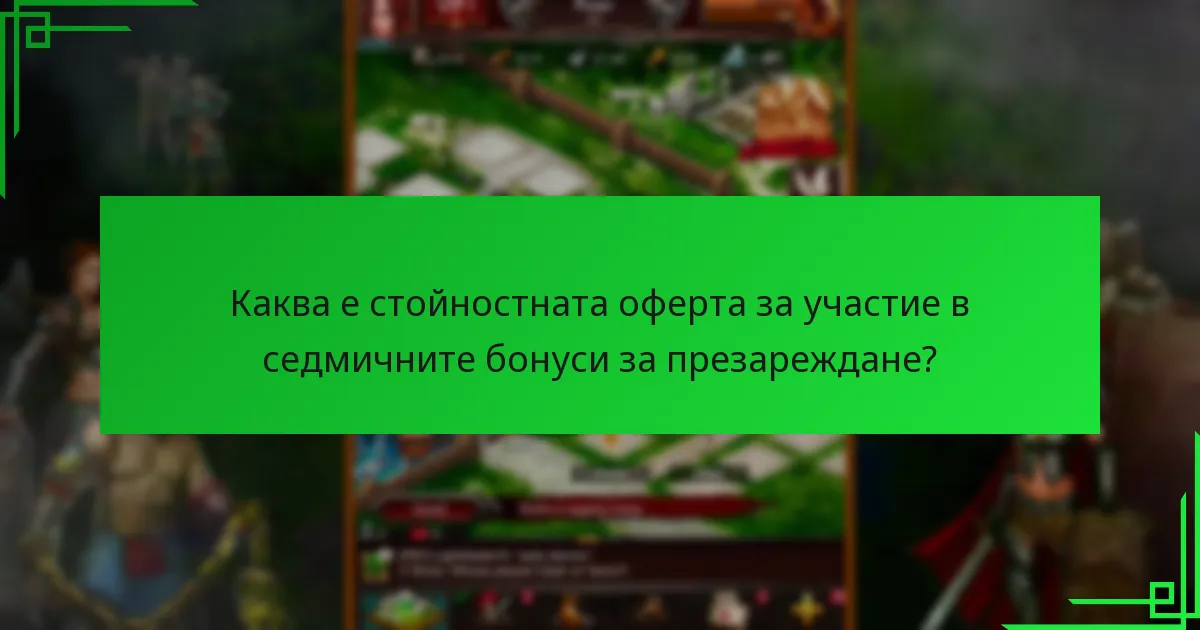 Каква е стойностната оферта за участие в седмичните бонуси за презареждане?
