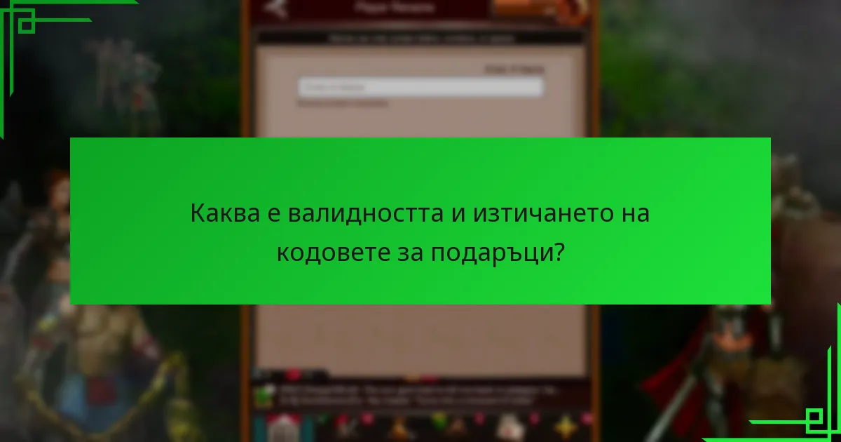 Как се сравняват различните кодове за подаръци по предимства?