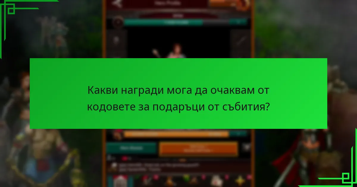 Какви награди мога да очаквам от кодовете за подаръци от събития?