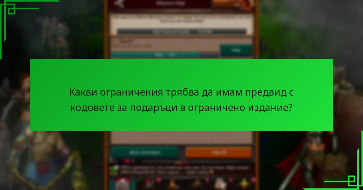 Какви ограничения трябва да имам предвид с кодовете за подаръци в ограничено издание?
