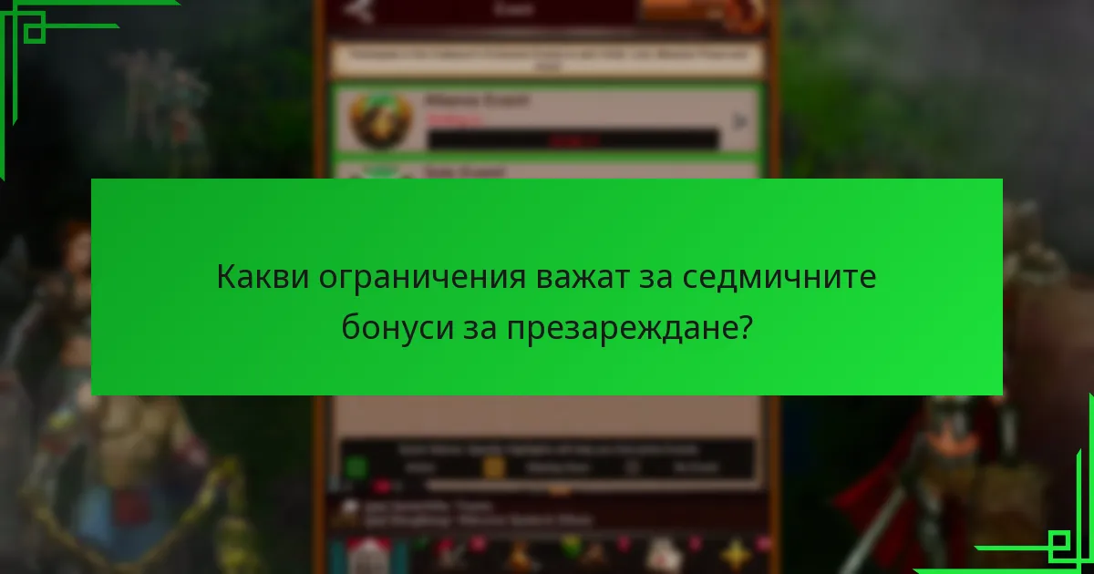 Какви потребителски опити съществуват относно седмичните бонуси за презареждане?