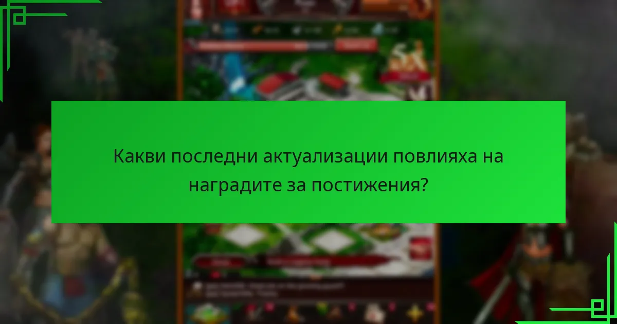 Как наградите за постижения в Game of War се сравняват с други игри?