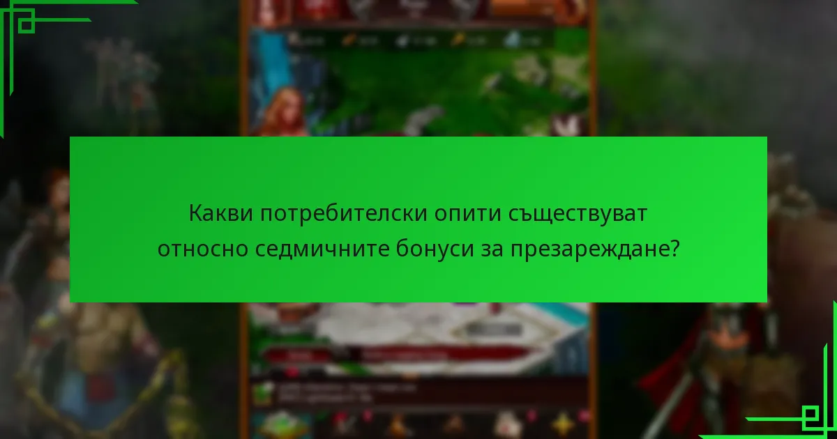 Какви ограничения важат за седмичните бонуси за презареждане?