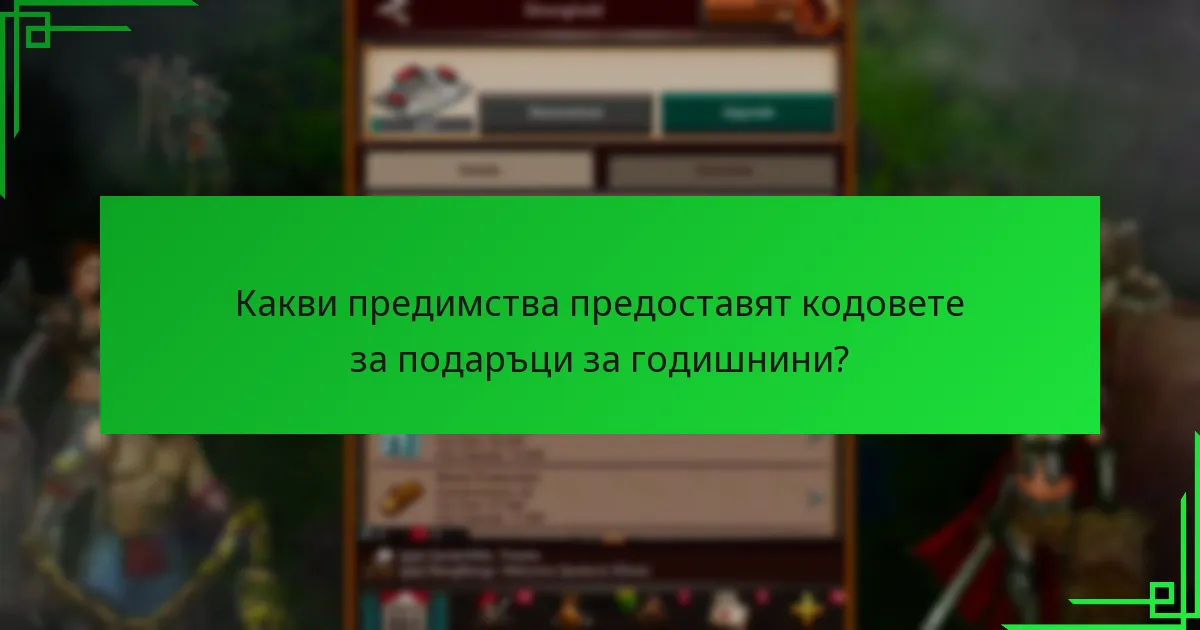 Как текущите кодове за подаръци за годишнини се сравняват с предишните кодове?