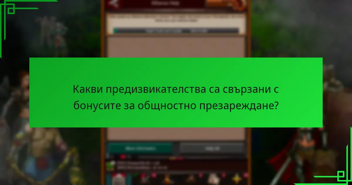 Какви предизвикателства са свързани с бонусите за общностно презареждане?